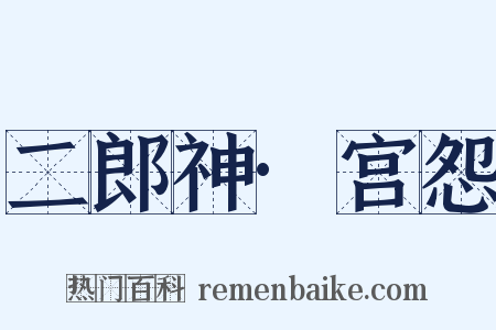 二郎神·宫怨是什么意思的图片